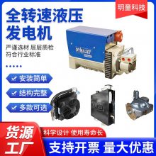 HGV全转速液压发电机 车辆行驶中用液压发电机 变量泵驱动液压发电机