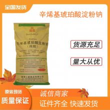 江苏南京辛烯基琥珀酸淀粉钠 食品级辛烯基琥珀酸淀粉钠 增稠剂