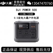 大疆DJI Power 500 户外电源512Wh/1000W大容量大功率应急备用220V