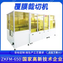 智能自动覆膜裁切设备货源ZKFM-650ITO膜印刷银路大型裁片机供应