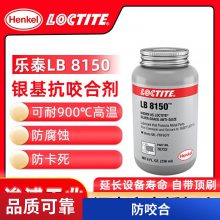 正品乐泰LB8150抗咬合剂 耐高温螺纹防卡润滑剂 236ML