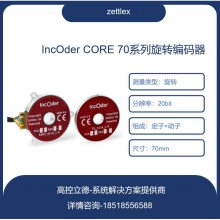 Zettlex特种编码器IncOder CORE型号 配套齐全