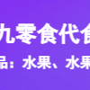 四川九零食代食品有限公司