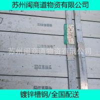 闽商供应：国强 6.3号镀锌槽钢	Q235B	苏州现货库存批发零售
