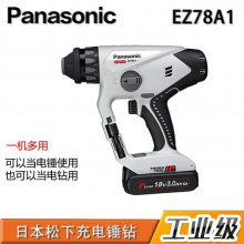 日本松下Panasonic工业级电动工具：充电锤钻EZ78A1