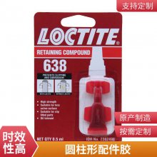 乐泰loctite 638圆柱固持胶 耐油 高强度 厌氧胶水0.5ml