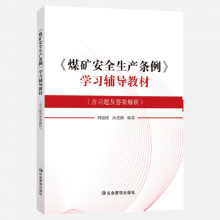 2024新版煤矿安全生产条例学习辅导教材(含习题及答案解析)