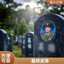 海东市墓碑瓷相 陶瓷相片定制老人瓷照制作进口骨瓷