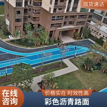 球场透 水地坪 市政道路供应 彩色沥青路面 包施工材料