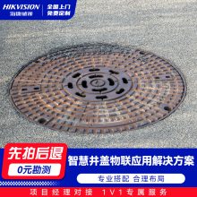 海康威视智慧井盖物联应用解决方案