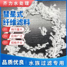 辽源 油田截污用 油水分离D型滤池用863彗星纤维束滤料 油田过滤