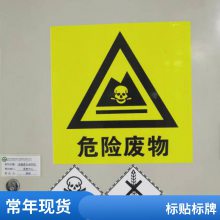 悦翔定制丝印UV打印 PET PVC PC 金属标牌标贴危险废弃物场所