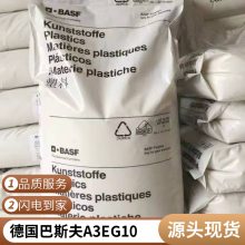 德国巴斯夫 PA66 A3EG10 加50玻纤 高流动性 耐候性好 工业部件应用