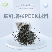 玻纤增强PEEK 玻纤peek材料 中新华美 3D 打印专用 高强度耐高温