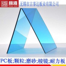 PC板厂家销售恒道磨砂PC板定做