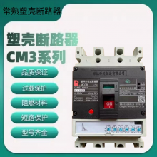 常熟开关CM1塑料外壳式断路器CM1-400C/3300 4300塑壳断路器来电咨询
