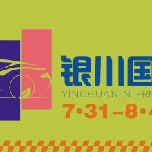 2024（第17届）中国·银川国际汽车博览会