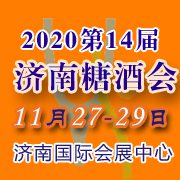 2020第十四届山东济南国际糖酒食品展览会