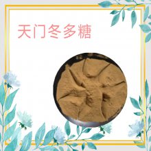 天门冬多糖 天门冬提取物水溶粉 浸膏粉 浸膏 提取液 多种规格