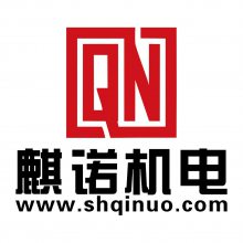 上海麒诺机电科技有限公司