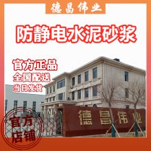 德昌伟业 防静电水泥砂浆 电子车间地面材料DC3055