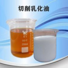 切削乳化油 防锈 润滑 冷却