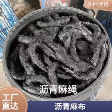 伸缩缝沉降缝专用 沥青麻绳 套管用 生产厂家 量大可优惠