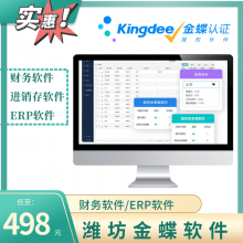 潍坊金蝶软件 财务记账软件 仓库管理软件 生产ERP软件