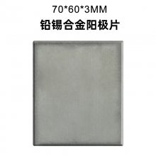 铅锡合金 70*60*3MM 哈林槽霍尔槽电镀专用阳极板 石墨铅锡赫尔霍尔槽电镀阳极板