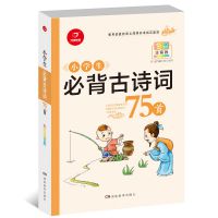 新版小学生必背古诗词75首彩图注音版 解析唐诗宋词新语文