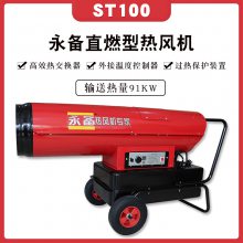 永备烘干消毒热风机ST100 大风量送风燃油热风机大功率暖风机