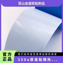 0.25MM厚导热双面胶 断裂伸长率*** 初粘力152 可定制mm