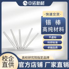 中诺新材高纯度锡棒 Sn棒 锡圆柱实心 纯锡杆 锡圆条 科研实验用