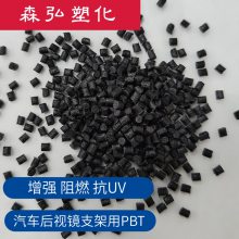 加纤增强 阻燃PBT 耐高温 尺寸稳定 连接器 汽车后视镜支架pbt原料