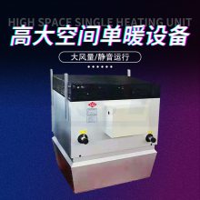 宇捷 高大空间射流机组 厂房车间仓库专用大空间专用制热机组