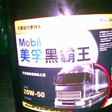 美孚黑霸王CF-4 20W-50发动机油,Mobil Delvac 1 5W-40合成重型柴油机油