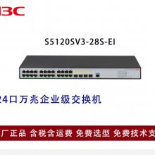 新华三（H3C）24口万兆企业级交换机S5120V3-28S-EI