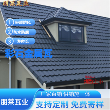 彩石金属瓦 瓦型颜色多 金属屋面瓦 尺寸可定 镀铝锌钢横瓦