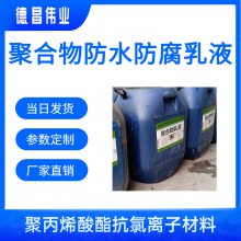 聚合物防水防腐乳液 聚丙烯酸酯抗氯离子材料 DC-2051