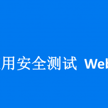 渗透测试工具 WebInspect