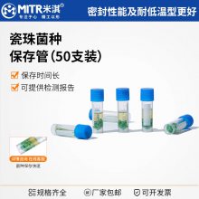米淇比克曼生物瓷珠菌种保存管磁珠法冻存管冷冻管保存液实验室用