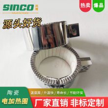 苏州厂家定制不锈钢高温陶瓷加热圈 造粒机电热圈 找兴柯（SINCO）非标定制