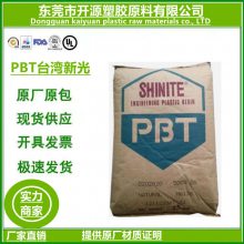 供应PBT新光 DF4806 原厂原包 聚丁烯对苯二甲酸酯 塑胶原料