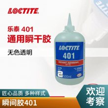 LOCTITE乐泰401胶水 快干胶 低粘度透明 正品瞬干胶水 500g