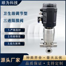 顺为流体卫生级不锈钢气动单卡快装焊接式三通隔膜阀智能调节型阀