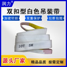 润力10吨双扣白色吊装带 扁平吊带 起重吊带 工业吊装带