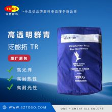 英国好利得/泛能拓 高透明群青TR 红相蓝高分散高光泽 用于涂料油漆