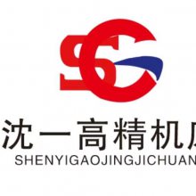 沈阳沈一高精机床有限公司