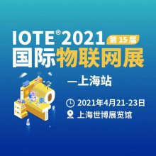 IOTE 2021第十五届国际物联网展·上海站