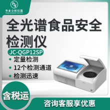 食品安全快速测定仪 JC-QGP12SP 全光谱食品安全检测仪